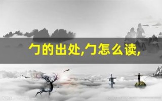 勹的出处,勹怎么读,勹的意思,勹的拼音