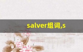 salver组词,salver中文翻译,salver造句,salver的发音