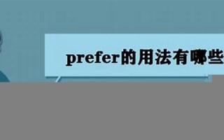 prefer什么意思,prefer中文翻译,prefer用法及例句,prefer怎么读