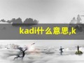 kadi什么意思,kadi造句用法,kadi的发音,kadi中文翻译