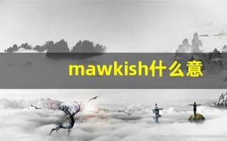 mawkish什么意思,mawkish用法,mawkish造句