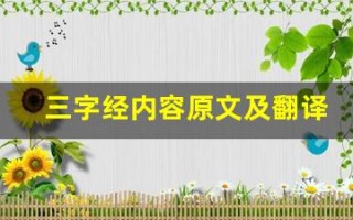 三字经内容原文及翻译,三字经内容全文,三字经内容翻译,三字经内容全诗解析