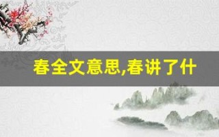 春全文意思,春讲了什么,春经典句子