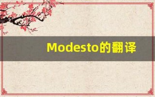 Modesto的翻译,Modesto怎么读,Modesto造句及用法