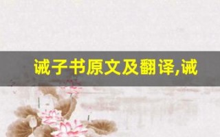 诫子书原文及翻译,诫子书全文,诫子书翻译,诫子书全诗解析