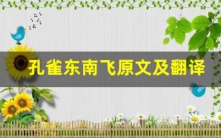 孔雀东南飞原文及翻译,孔雀东南飞全文,孔雀东南飞翻译,孔雀东南飞全诗解析
