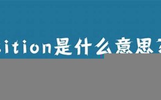 position什么意思,position中文翻译,position用法及例句,position怎么读