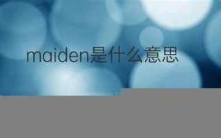 maidenly什么意思,maidenly中文翻译,maidenly用法及例句,maidenly怎么读