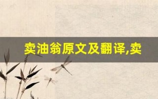 卖油翁原文及翻译,卖油翁全文,卖油翁翻译,卖油翁全诗解析