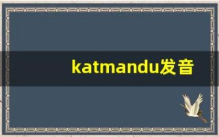 katmandu发音,怎么读,katmandu什么意思,katmandu例句用法