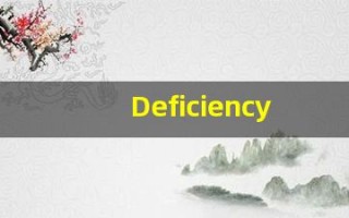 Deficiency什么意思,Deficiency用法,Deficiency的发音,Deficiency翻译