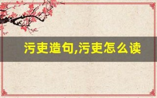 污吏造句,污吏怎么读,污吏的意思,污吏的组词