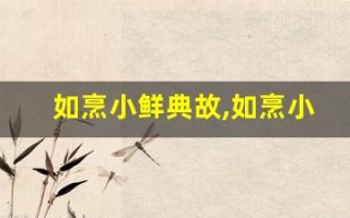 如烹小鲜典故,如烹小鲜故事,如烹小鲜是什么意思