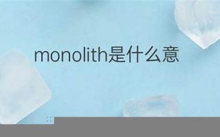 monolith什么意思,monolith中文翻译,monolith用法及例句,monolith怎么读