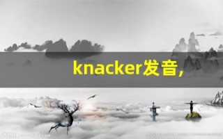 knacker发音,怎么读,knacker什么意思,knacker例句用法