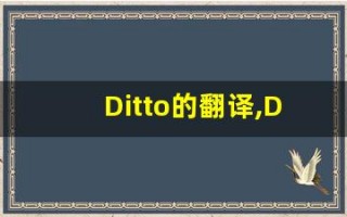 Ditto的翻译,Ditto怎么读,Ditto造句及用法