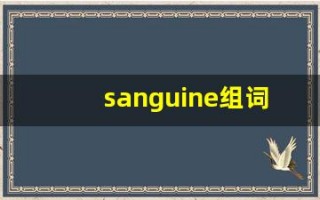 sanguine组词,sanguine中文翻译,sanguine造句,sanguine的发音