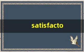 satisfactorily组词,satisfactorily中文翻译,satisfactorily造句,satisfactorily的发音