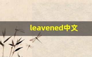 leavened中文意思,leavened中文翻译,leavened用法及例句,leavened语法