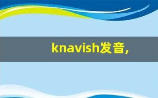knavish发音,怎么读,knavish什么意思,knavish例句用法
