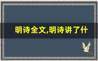 明诗全文,明诗讲了什么,明诗经典句子