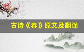 古诗《春》原文及翻译,古诗《春》全文,古诗《春》翻译,古诗《春》全诗解析