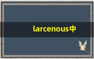larcenous中文意思,larcenous中文翻译,larcenous用法及例句,larcenous语法