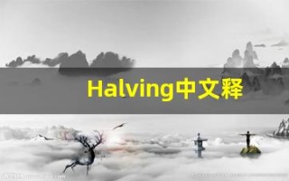 Halving中文释义,Halving中文翻译,Halving造句,Halving的发音