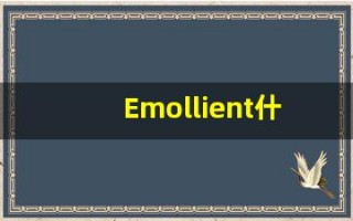 Emollient什么意思,Emollient用法,Emollient的发音,Emollient翻译