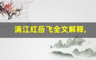 满江红岳飞全文解释,满江红岳飞讲了什么,满江红岳飞经典句子