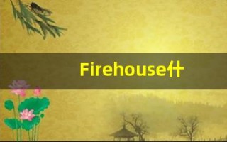 Firehouse什么意思,Firehouse用法,Firehouse的发音,Firehouse翻译