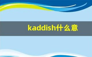 kaddish什么意思,kaddish造句用法,kaddish的发音,kaddish中文翻译