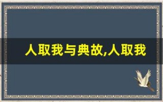 人取我与典故,人取我与故事,人取我与是什么意思