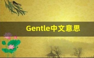 Gentle中文意思,Gentle中文翻译,Gentle用法及例句,Gentle语法