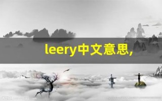 leery中文意思,leery中文翻译,leery用法及例句,leery语法