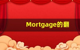 Mortgage的翻译,Mortgage怎么读,Mortgage造句及用法