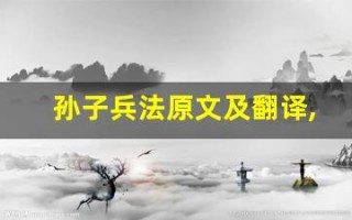 孙子兵法原文及翻译,孙子兵法全文,孙子兵法翻译,孙子兵法全诗解析