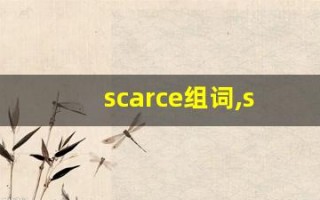 scarce组词,scarce中文翻译,scarce造句,scarce的发音