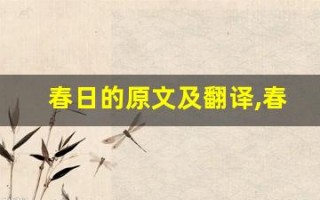 春日的原文及翻译,春日的全文,春日的翻译,春日的全诗解析