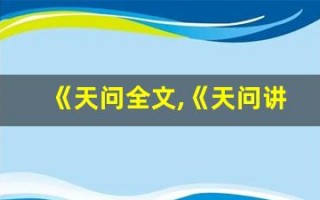 《天问全文,《天问讲了什么,《天问经典句子