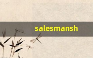 salesmanship组词,salesmanship中文翻译,salesmanship造句,salesmanship的发音