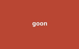 Goon中文翻译,Goon是什么意思,Goon发音、用法及例句(goon的中文意思)