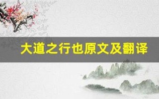 大道之行也原文及翻译,大道之行也全文,大道之行也翻译,大道之行也全诗解析