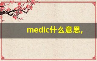 medic什么意思,medic用法,medic造句