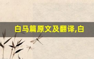 白马篇原文及翻译,白马篇全文,白马篇翻译,白马篇全诗解析