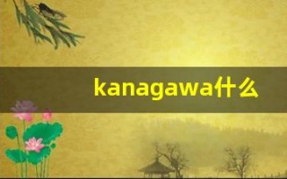 kanagawa什么意思,kanagawa造句用法,kanagawa的发音,kanagawa中文翻译
