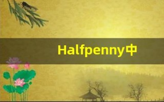 Halfpenny中文释义,Halfpenny中文翻译,Halfpenny造句,Halfpenny的发音