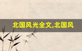 北国风光全文,北国风光讲了什么,北国风光经典句子