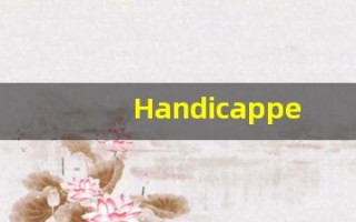 Handicapped中文释义,Handicapped中文翻译,Handicapped造句,Handicapped的发音