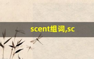 scent组词,scent中文翻译,scent造句,scent的发音